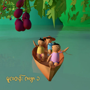 မမ ဝဝ ကဗျာ