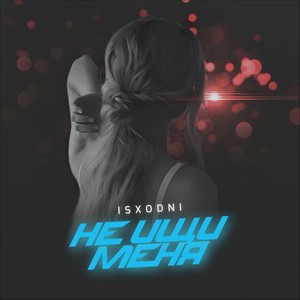 Не ищи меня (Explicit)