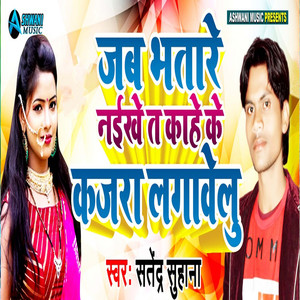 Jab Bhatre Naikhe Tab Kahe Ke Kajra Lagawelu