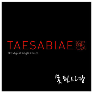 못된사랑 (错爱)