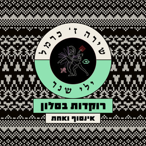 רוקדות בסלון