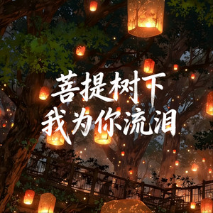 菩提树下我为你流泪