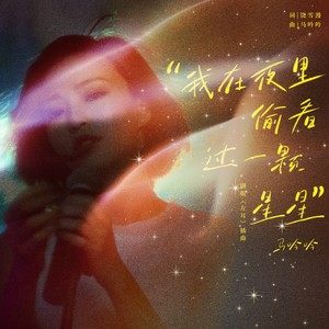 我在夜里偷看过一颗星星