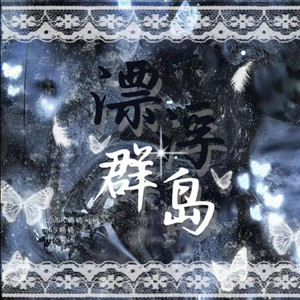 漂浮群岛
