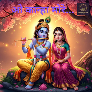 ओ कान्हा मोरे...