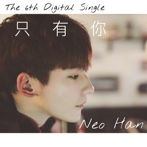 只有你