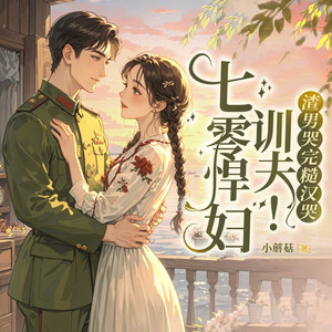 广东畅读 - 重生年代：娇娇被糙汉宠野了 第243集 出去走走