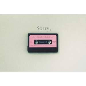 미안 (Sorry)