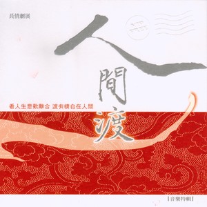 华语群星 - 真心英雄