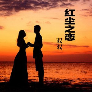 红尘之恋