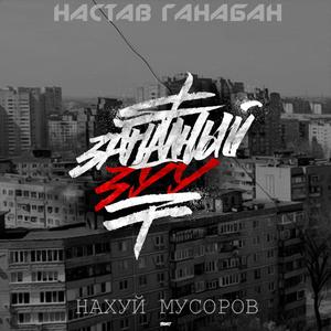 ÐÐ°Ñ…ÑƒÐ¹ Ð¼ÑƒÑÐ¾Ñ€Ð¾Ð²