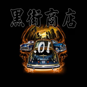 VOL1.黑街商店.06