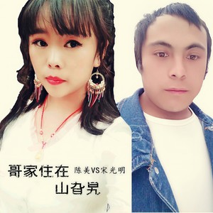 哥家住在山旮旯 (伴奏)