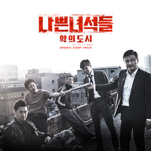 나쁜 녀석들 : 악의 도시 OST (坏家伙们：恶的都市 OST)