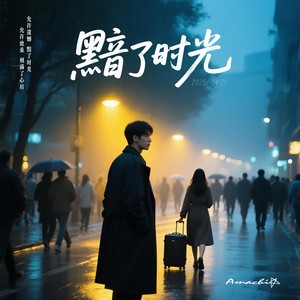 黯了时光