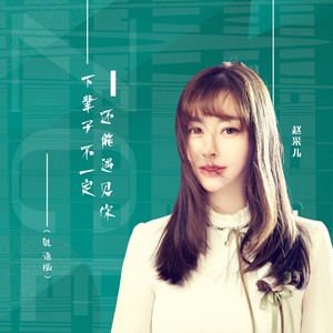 下辈子不一定还能遇见你 (韩语版)