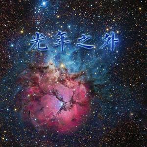光年之外