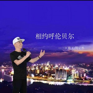 三江歌王 - 相约呼伦贝尔