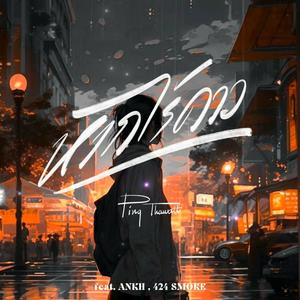 หากไร้ดาว (feat. Angor & 424Smoke)