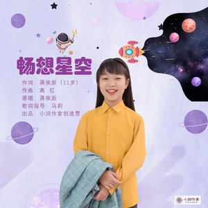 畅想星空