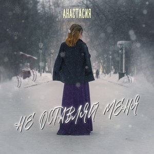 Анастасия - Не оставляй меня (Original Mix)
