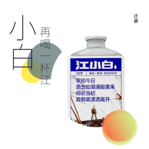 再喝一杯江小白-迁袭