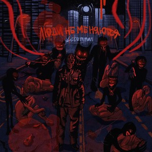 Люди не меняются (Explicit)