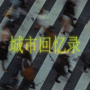 黄超级 - 城市回忆录