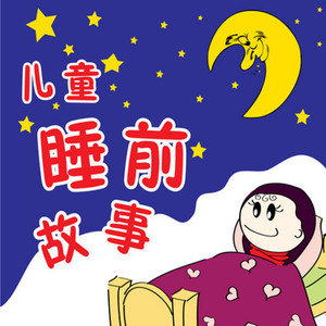 卖火柴的小女孩 (DJ长音频)封面