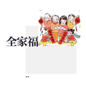 新年全家福