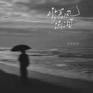 背着风流泪 (烟嗓版)封面