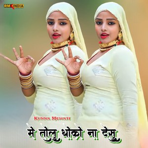 मे तोलु धोको ना देसु