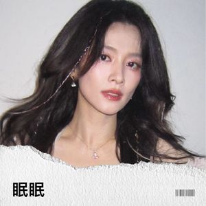 眠眠