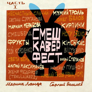 СмешКаверФест. Часть I