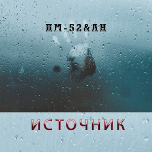 Источник