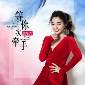等你一次牵手 (DJ默涵版)