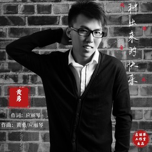 种出来的快乐DJ (发行版)