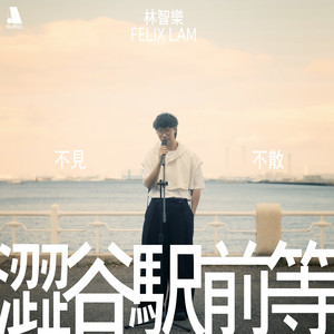 涩谷駅前等 (Acoustic Ver.)