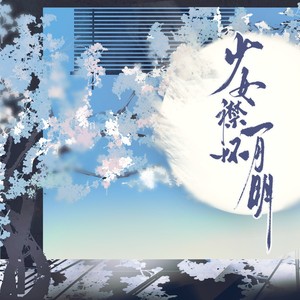 云卷☁️ - 少女襟怀一月明