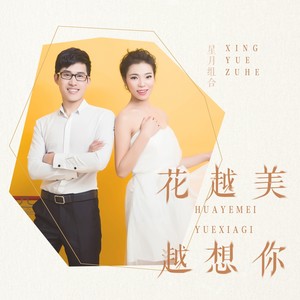 花越美越想你 (DJ版)