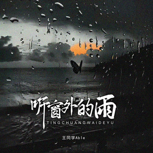 听窗外的雨