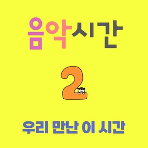 음악시간 2 (Music Time Vol. 2) (音乐时间2)