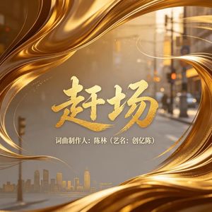 赶场封面