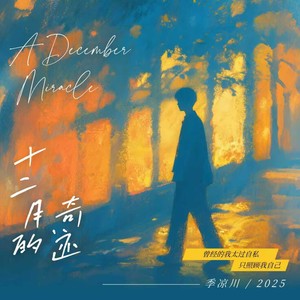 季凉川 - 十二月的奇迹 (R&B)