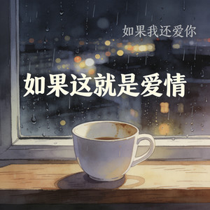 如果这就是爱情 (如果我还爱你)