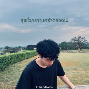 สุขชั่วคราว เศร้าตลอดไป