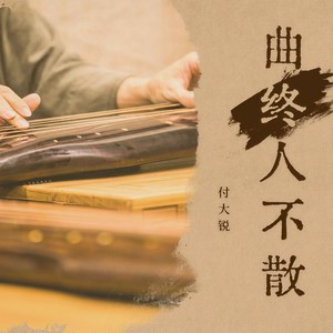 大锐Khco - 曲终人不散 (粤语男声版)