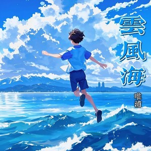 送我一阵风 (伴奏)