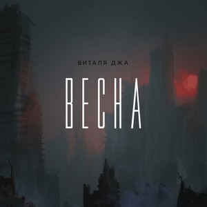 Весна (Explicit)