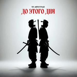 До этого дня